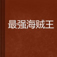 最強海賊王(看見奇蹟創作的網路小說)