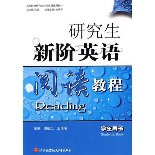 研究生新階英語閱讀教程（學生用書）