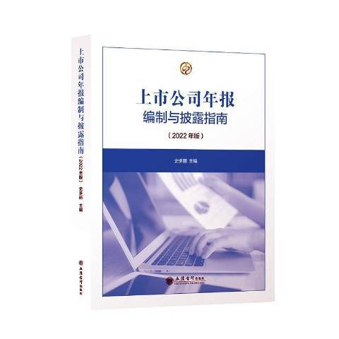 上市公司年報編制與披露指南2022年版