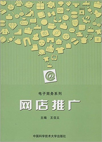 網店推廣(2013年中國科技大學出版社出版圖書)