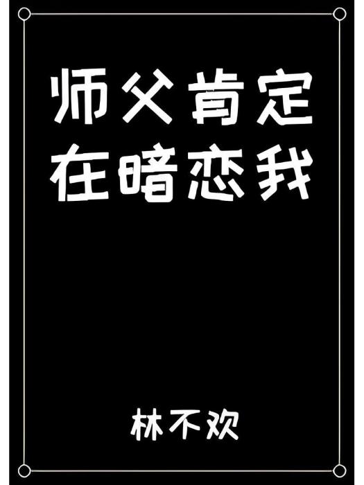 師父肯定在暗戀我