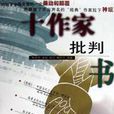 十作家批判書