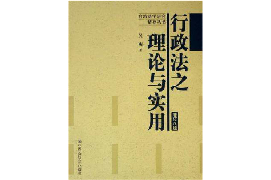 行政法之理論與實用