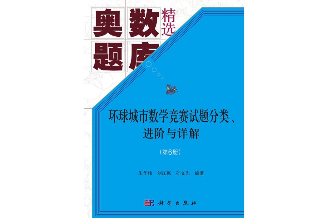 環球城市數學競賽試題分類、進階與詳解（第6冊）