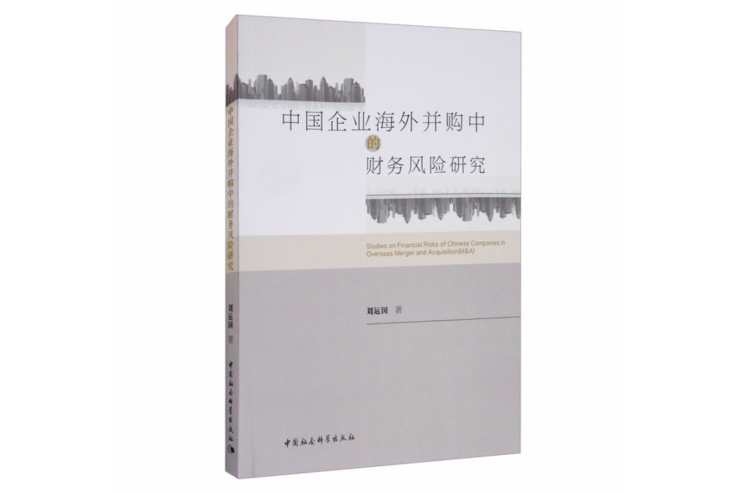 中國企業海外併購中的財務風險研究