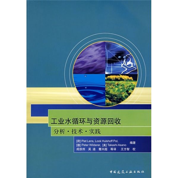 工業水循環與資源回收：分析、技術、實踐