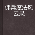 傭兵魔法風雲錄