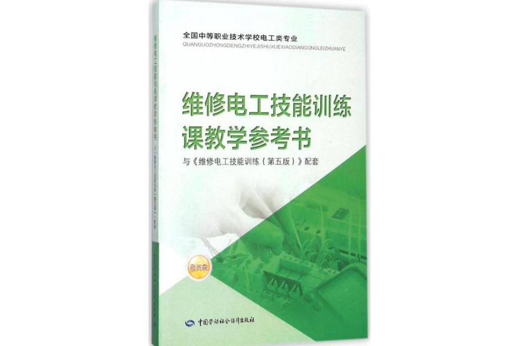 維修電工技能訓練課教學參考書(2015年中國勞動社會保障出版社出版的圖書)