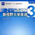 新視野大學英語聽說教程（第二版）