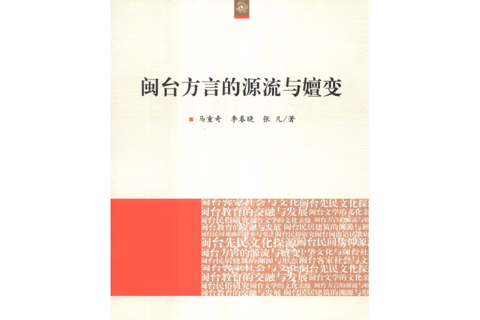 閩台方言的源流與嬗變（海峽兩岸文化發展叢書）