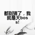 都別猜了，我就是大boss!