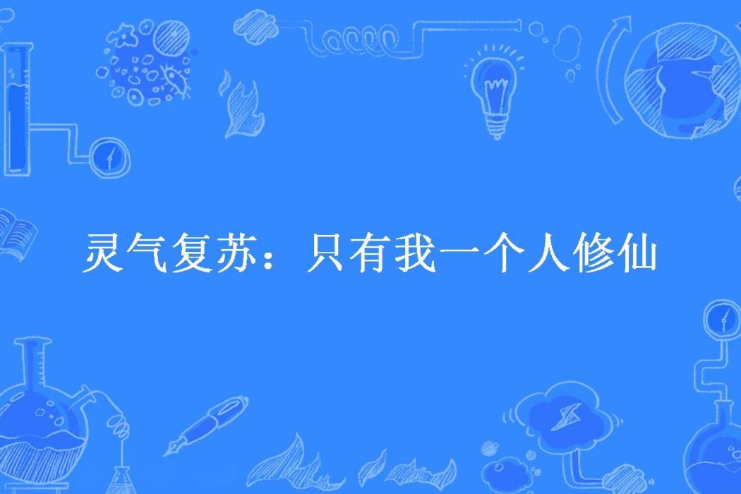 靈氣復甦：只有我一個人修仙