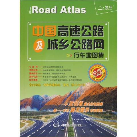 中國高速公路及城鄉公路網行車地圖集(2014年中國地圖出版社出版的圖書)