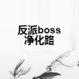 反派boss淨化路