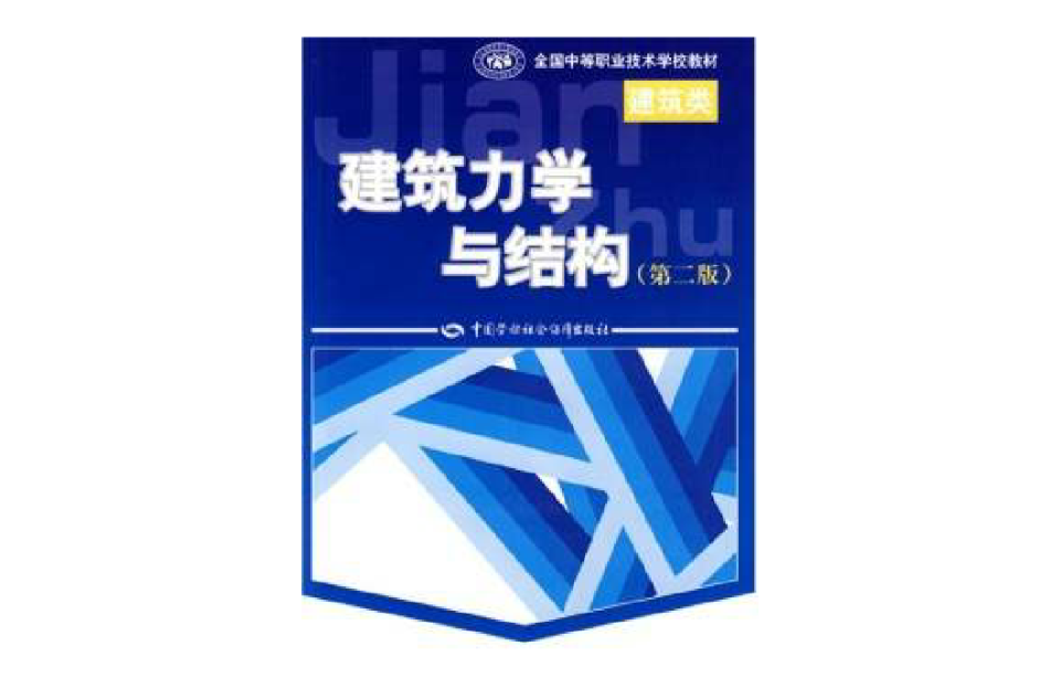 中等職業技術學校建築類專業教材·建築力學與結構習題冊