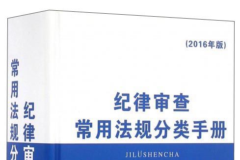 紀律審查常用法規分類手冊（2016年版）