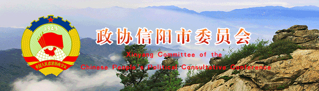 中國人民政治協商會議信陽市委員會