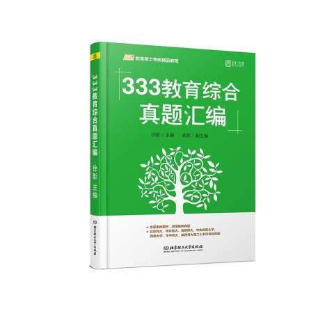 333教育綜合真題彙編