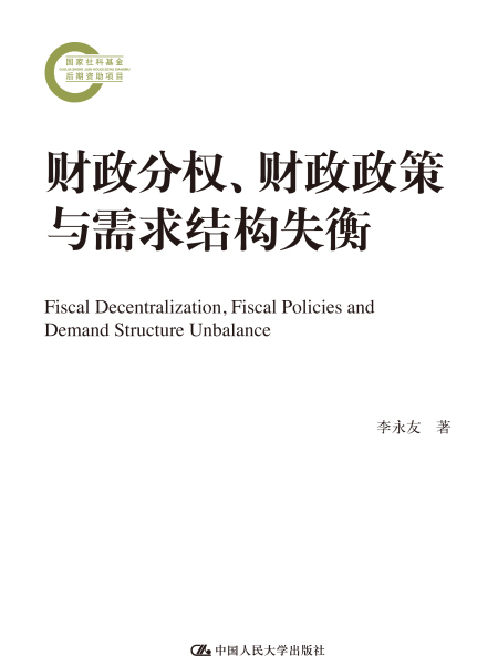 財政分權、財政政策與需求結構失衡