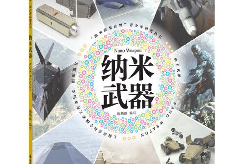 納米武器(華東理工大學出版社2015年8月出版的書籍)