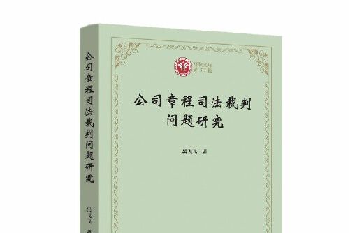 公司章程司法裁判問題研究