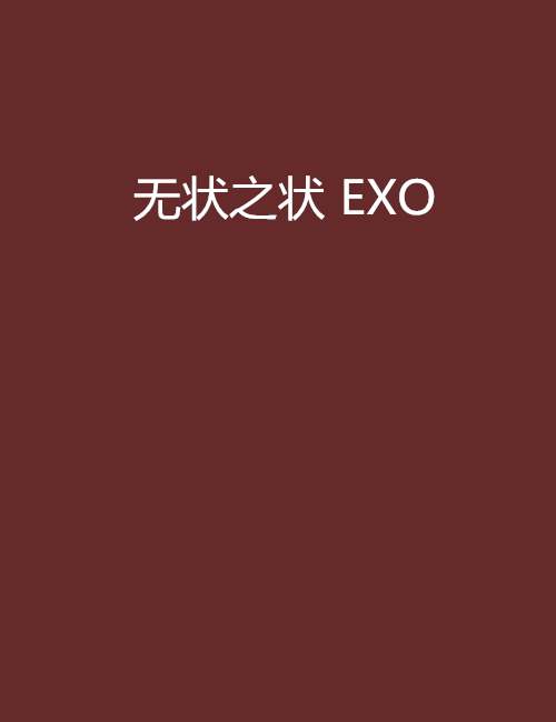 無狀之狀 EXO