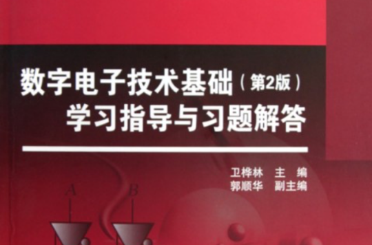 數字電子技術基礎學習指導與習題解答