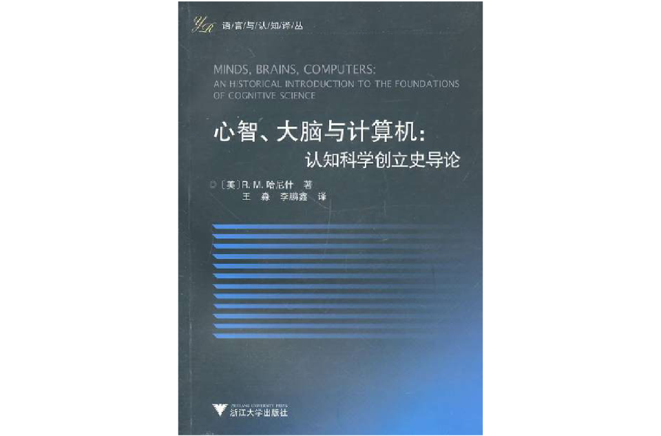 心智、大腦與計算機：認知科學創立史導論