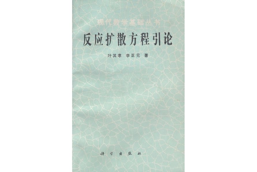 反應擴散方程引論(1990年科學出版社出版的圖書)