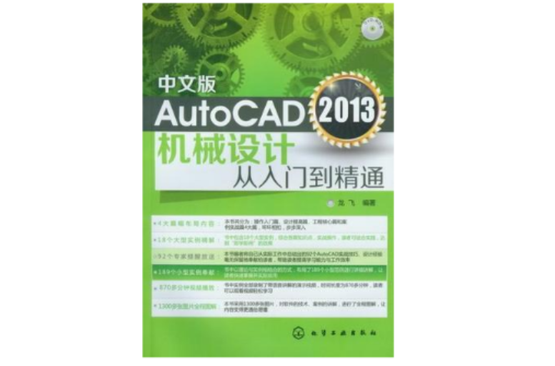 中文版AutoCAD 2013機械設計從入門到精通