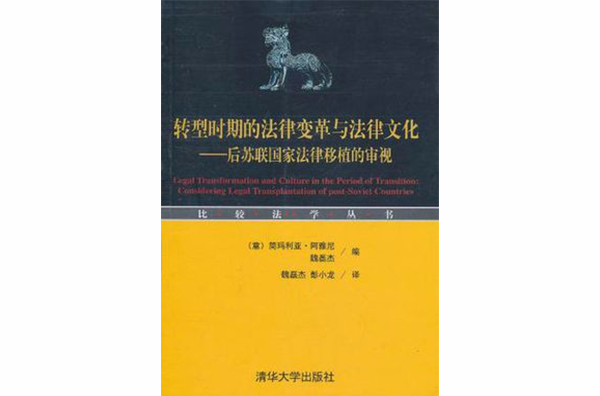 轉型時期的法律變革與法律文化