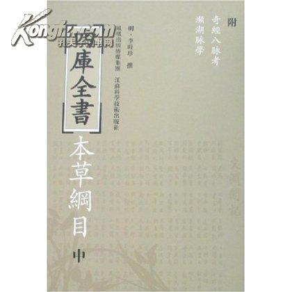 四庫全書：本草綱目