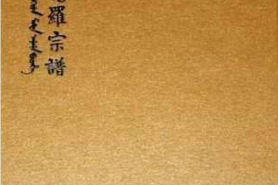 愛新覺羅宗譜(2008年學苑出版社出版的圖書)