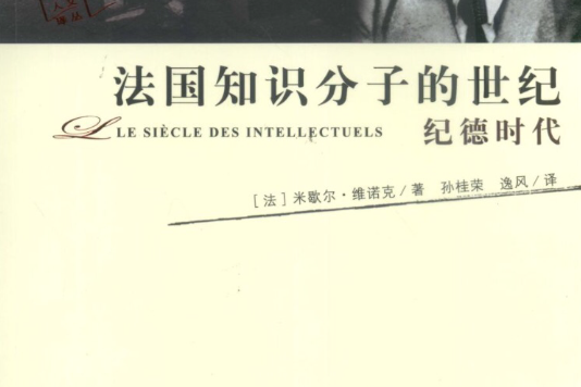 法國知識分子的世紀：巴雷斯時代、薩特時代、紀德時代