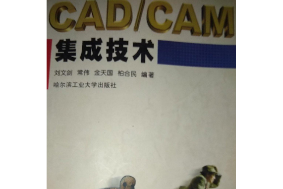 CAD/CAM集成技術