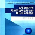 區域資源環境經濟系統聯合評價的理論與方法研究