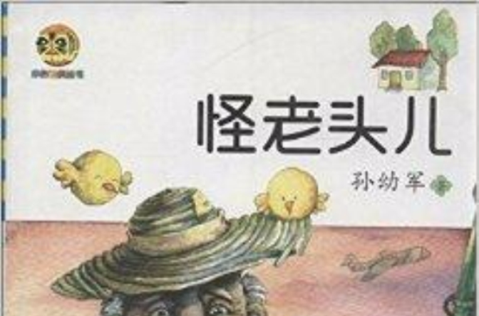 小布老虎叢書：怪老頭兒