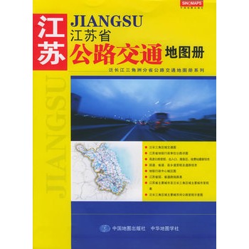 江蘇省公路交通地圖冊