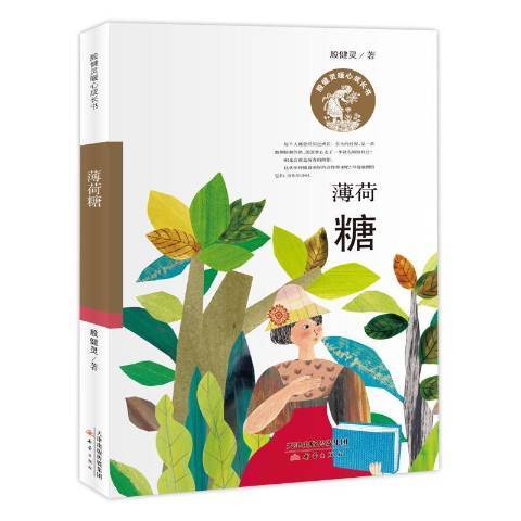 薄荷糖(2019年新蕾出版社出版的圖書)