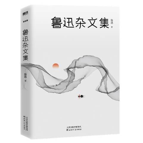 魯迅雜文集(2019年天津人民出版社出版的圖書)