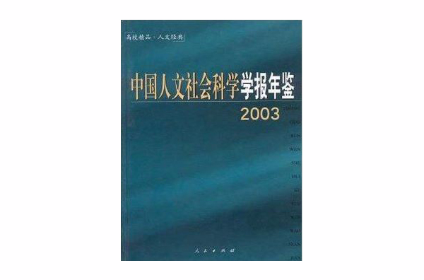 中國人文社會科學學報年鑑2003