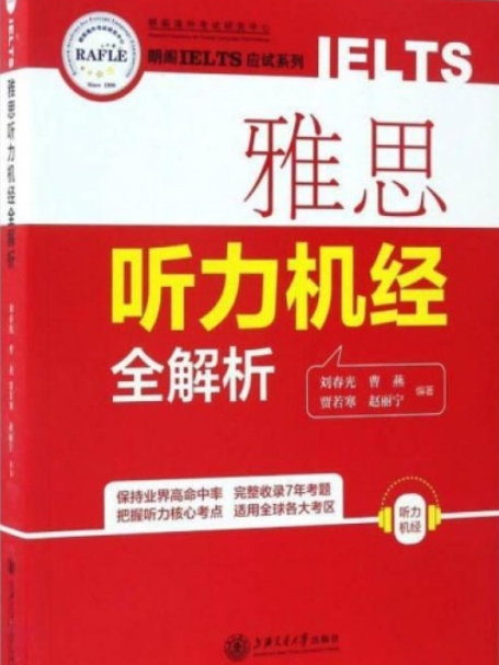 雅思聽力機經全解析