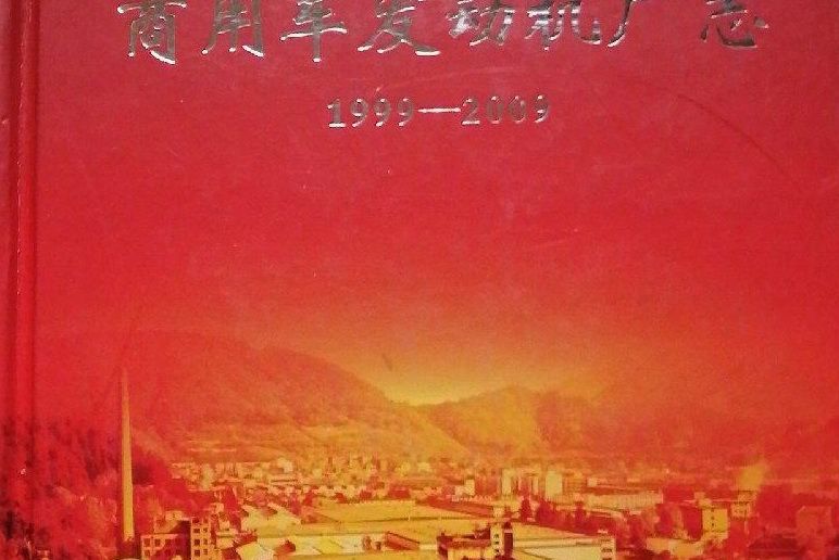 東風汽車有限公司商用車發動機廠志(1999-2009)