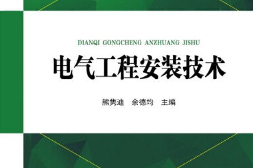 “十三五”職業教育規劃教材電氣工程安裝技術