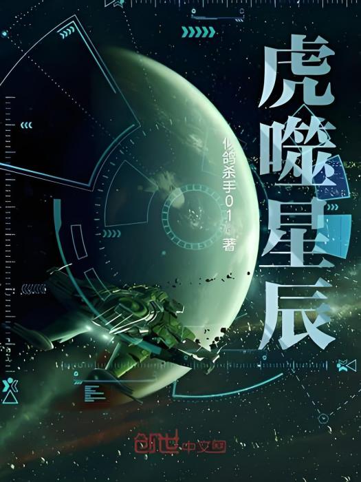 虎噬星辰