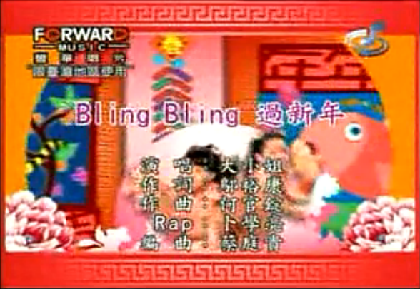 Bling Bling過新年