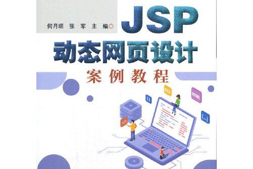 jsp動態網頁設計案例教程(2021年電子工業出版社出版的圖書)