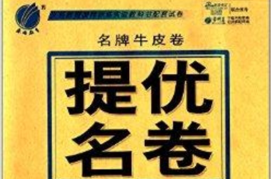 春雨教育·名牌牛皮卷提優名卷：思想品德