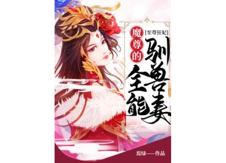 至尊狂妃：魔尊的全能馴獸妻