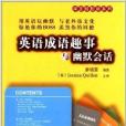 譯文輕鬆讀系列：英語成語趣事與幽默會話